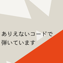 ありえないコードで弾いています