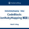 CodeBlock: NotionRubyMapping 解説 (31)