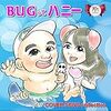 思い付くまま『Bugってハニー』