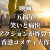 映画『五福星』笑いと痛快アクションが炸裂！香港コメディ大作