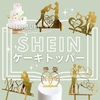 【SHEIN】特別感UP！ケーキトッパー