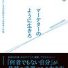 マーケターのように生きろ　「あなたが必要だ」と言われ続ける人の思考と行動