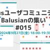 Balusianの集い#16 を開催します！【10/29(火)18時～・コミュニティメンバーも募集中】