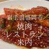 岩手県盛岡市　焼肉レストラン米内　盲目的な有名店信仰は捨てましょう