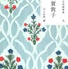 読書 「精選女性随筆集 須賀敦子 川上弘美 選」