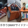 報告・DIY【寄稿記事】簡単手作り3WAYサイドテーブル