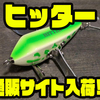 【BPベイト】元祖ヒタヒタ系羽モノ「ヒッター」通販サイト入荷！
