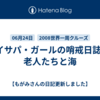 イサパ・ガールの哨戒日誌/老人たちと海