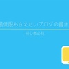 【初心者ブロガー必見】最低限おさえておきたいブログの書き方