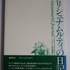 クリシュナムルティの日記　J.クリシュナムルティ著／宮内勝典（翻訳）