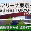 【JR】南船橋駅から「ららアリーナ東京ベイ（LaLa arena TOKYO-BAY）」までの行き方（動画で道案内さん）