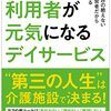 行きたがらないデイサービス、どうします？