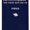 これはナカナカ整理しづらい本…：読書録「国のために死ねるか」 