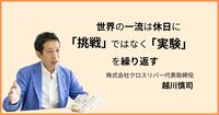 自己効力感が仕事を変える。世界のエリートが休日に「意外とよかった」を探すワケ