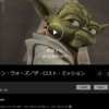 「スター・ウォーズ/クローン・ウォーズ」のロストミッション日本語版がdTVで配信中