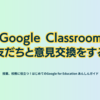 Google Classroom　友だちと意見交換をする - 第2章