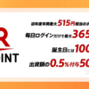 【9万人超】「登録500円」＆「平均4.2％＋最大5.1％」