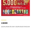 【１/９】サッポロビールのチューハイを買って、えらべるPay 5,000ポイント分当たるキャンペーン【レシ/LINE】