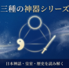 三種の神器の歴史｜古代から現代までの変遷をわかりやすく解説