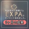 RIZAP系列の暗闇ジムEXPAでダイエットー2ヵ月の成果ー