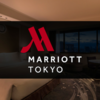 何かもの足りない東京マリオットホテル。朝食は素晴らしいんです。大浴場もあるんです。