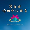 全ての答えは自分の中にあるということ。