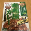 今夜のご飯！ハウス食品『咖喱屋カレー 中辛』を食べてみた！