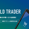 WORLD TRADER（ワールドトレーダー）仮想通貨アプリが画期的！