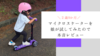 【口コミ】「マイクロスケーター」キックボードを２歳の娘が試してみたので本音レビュー。