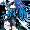 アカメが斬る！ 第9巻