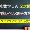 高校数学ⅠA　2次関数「平方完成Level1～５」