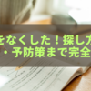 教科書をなくした！見つかる探し方・再入手方法・予防策まで完全ガイド