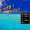 【フリーゲーム】とつげき！ダンジョンを紹介！ 資源を集めて女の子をゴツくする放置系RPG！