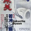 　「若冲と蕪村」展