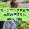 ガーデニング業者の本気の見積りは400万円級