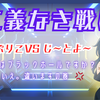 仁義なき戦い 〜じーとよVSかぷりこ〜 掃除機はブラックホールかもしれない？ いえ、違います💢💢の巻！