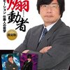 『煽動者 徹底プロモーション 仕掛人の哲学』