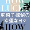 【読んだ】車椅子探偵の幸運な日々