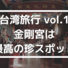 【台湾旅行 vol.1】金剛宮は最高の珍スポット