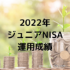 【2022年】ジュニアNISA2年目の運用成績公開！！