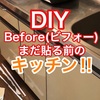 BASE【DIY】キッチン