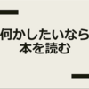 「何かしたい。」けど何していいか分からなければとりあえず本を読む。