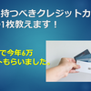 田舎で持つべきクレジットカード！最強の1枚教えます！