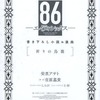 86-エイティシックス- 書き下ろし小説＆漫画 [祈りの鳥籠] 小説＆コミックス2冊同時購入特典小冊子 / 安里アサトを持っている人に  大至急読んで欲しい記事