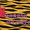 “鬼から電話”鬼とお友だちのパパって、どうですか？