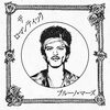 【アルバム全曲歌詞和訳】Dance With Me - Bruno Mars