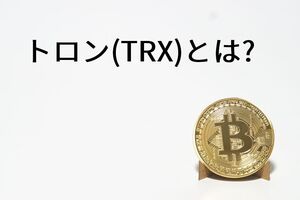 トロン(TRX)とは?