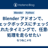 Blender アドオンで、チェックボックスにチェックを入れたタイミングで、任意の処理を走らせたい