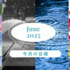 ■□ 2025年6月の目標 ■□