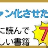 ファン化させたい方に読んでほしい書籍7選！税理士サンタ🎅おすすめ